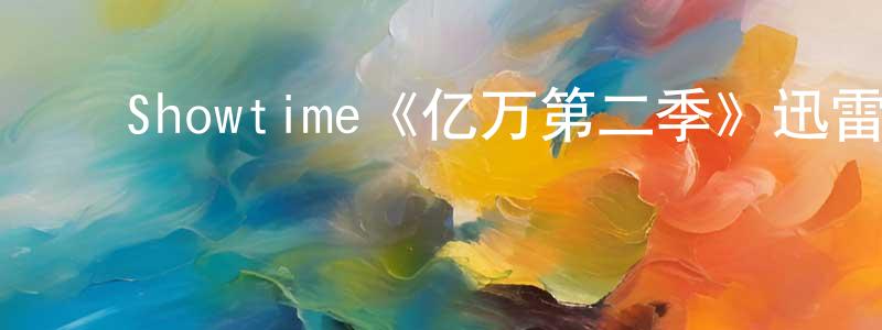蔡智群的动漫综艺大全,Showtime《亿万第二季》迅雷下载/在线观看/百度云-都市/情感-美剧天堂